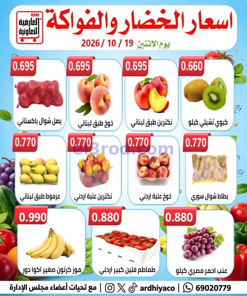 عروض جمعية العارضية التعاونية|19-10-2026