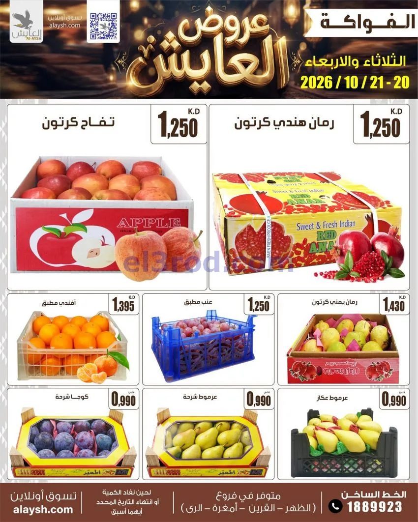 عروض سوق العايش المركزى الكويت|20 حتى 23-10-2026