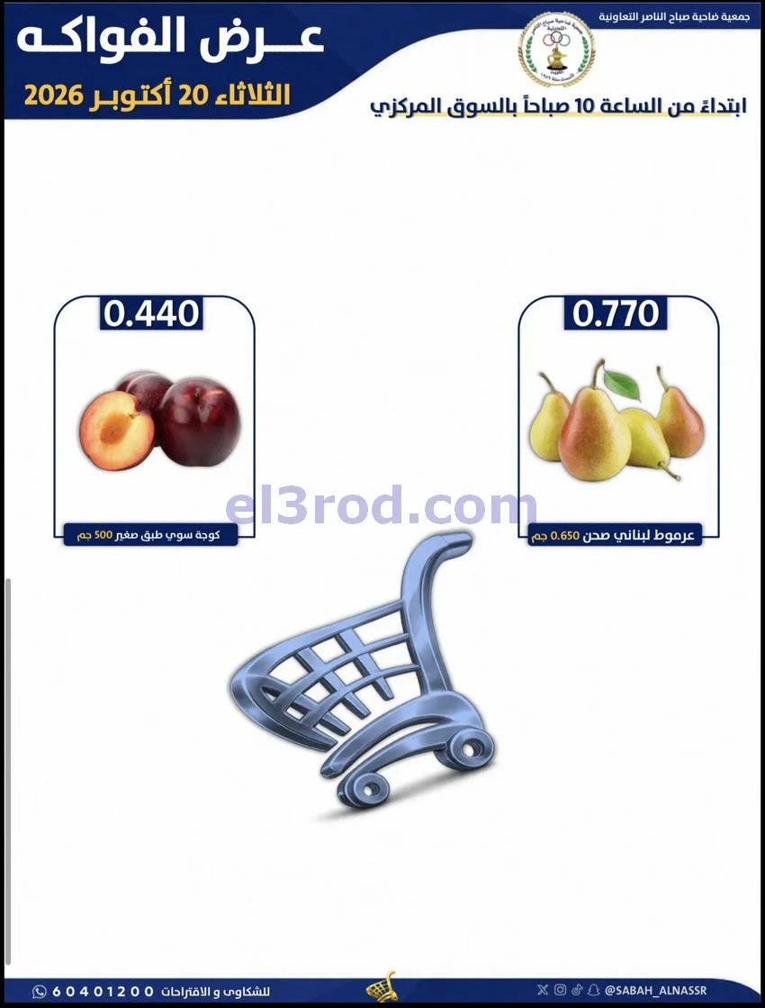 عروض جمعية صباح الناصر التعاونية|20-10-2026