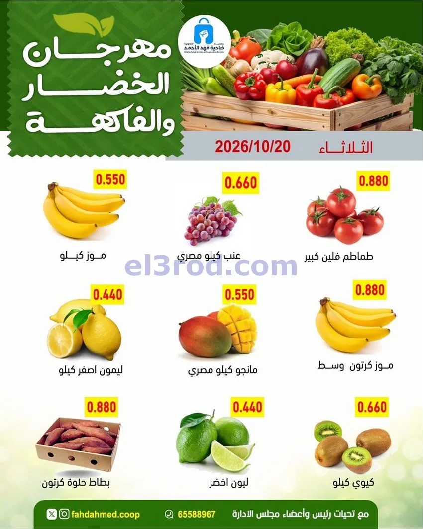 عروض جمعية فهد الأحمد التعاونية|20-10-2026