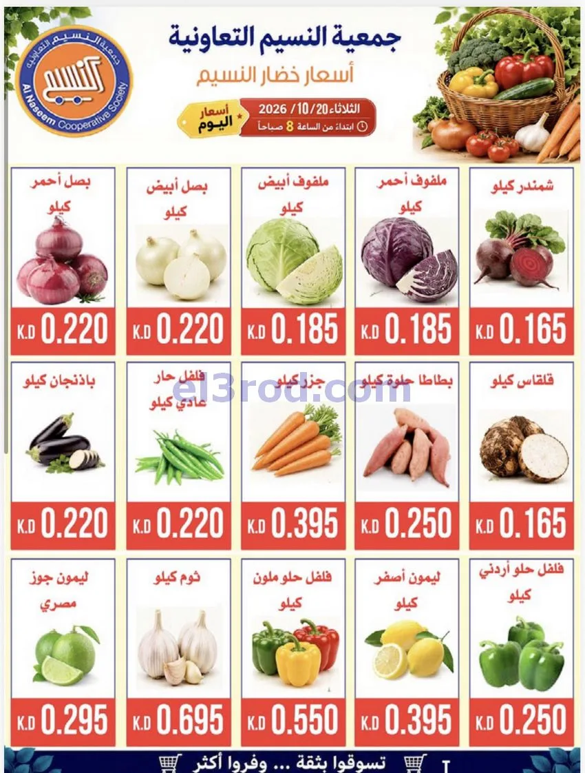عروض جمعية النسيم التعاونية|20-10-2026