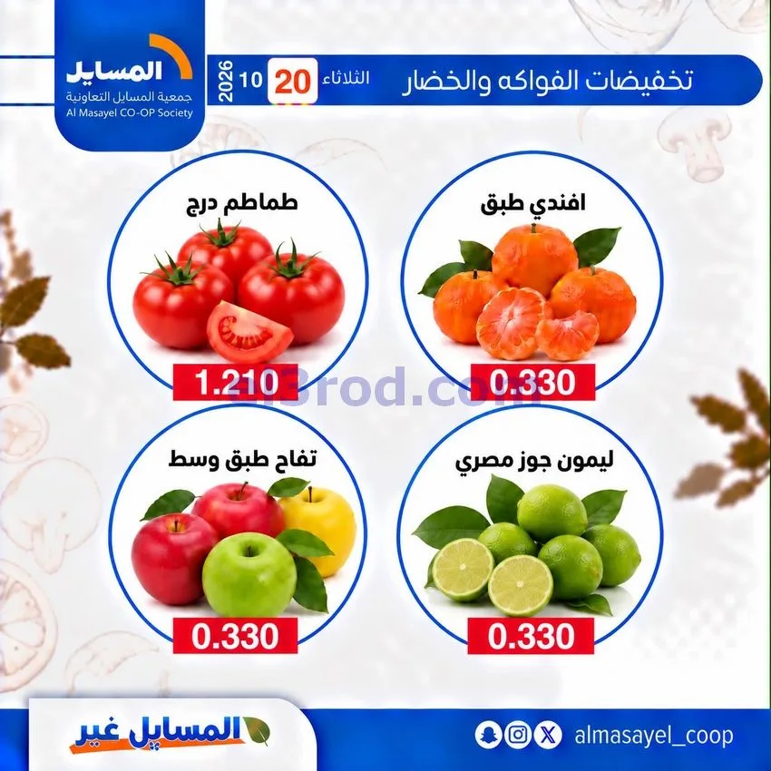 عروض جمعية المسايل التعاونية|20-10-2026