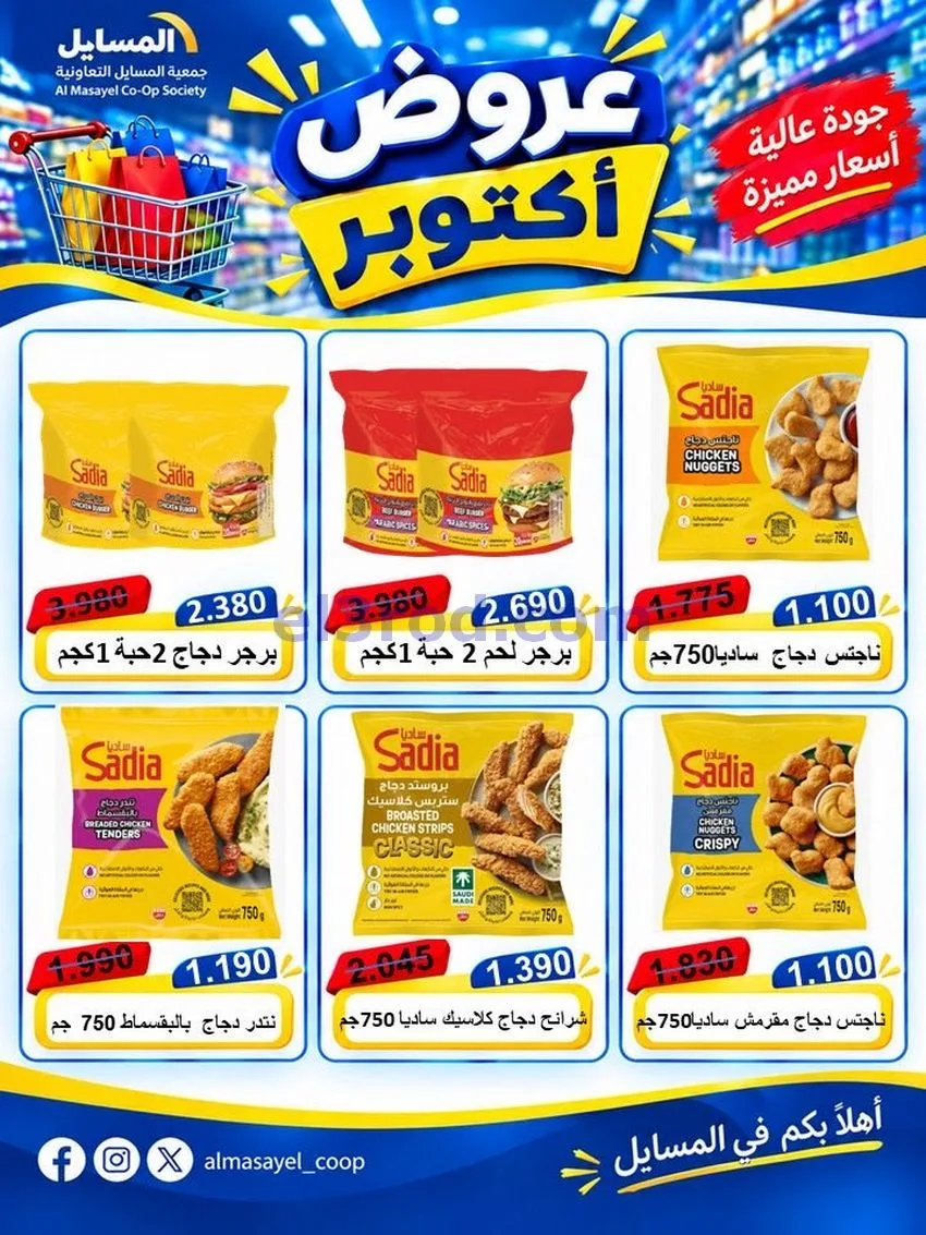 عروض جمعية المسايل التعاونية|يوم واحد|20-10-2026