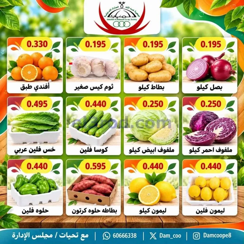 عروض جمعية عبد اللة المبارك التعاونية|20-10-2026