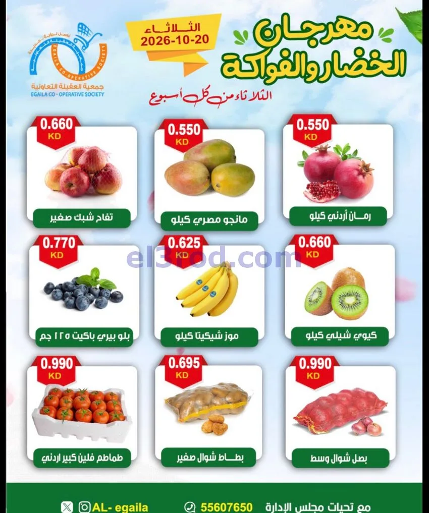 عروض جمعية العقيلة التعاونية|20-10-2026