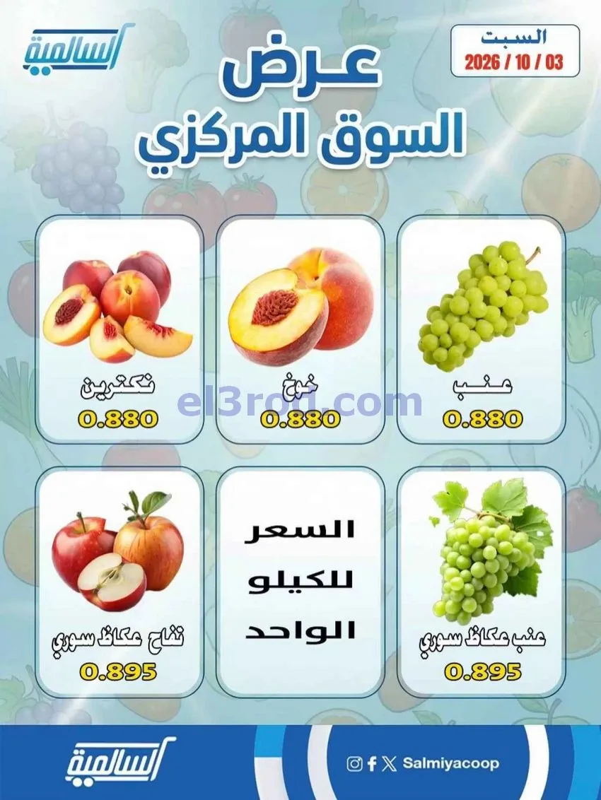 عروض جمعية السالمية السوق المركزى|3-10-2026