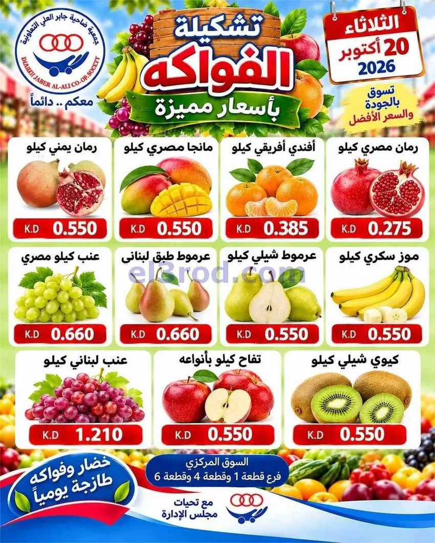 عروض جمعية جابر العلى التعاونية|20-10-2026