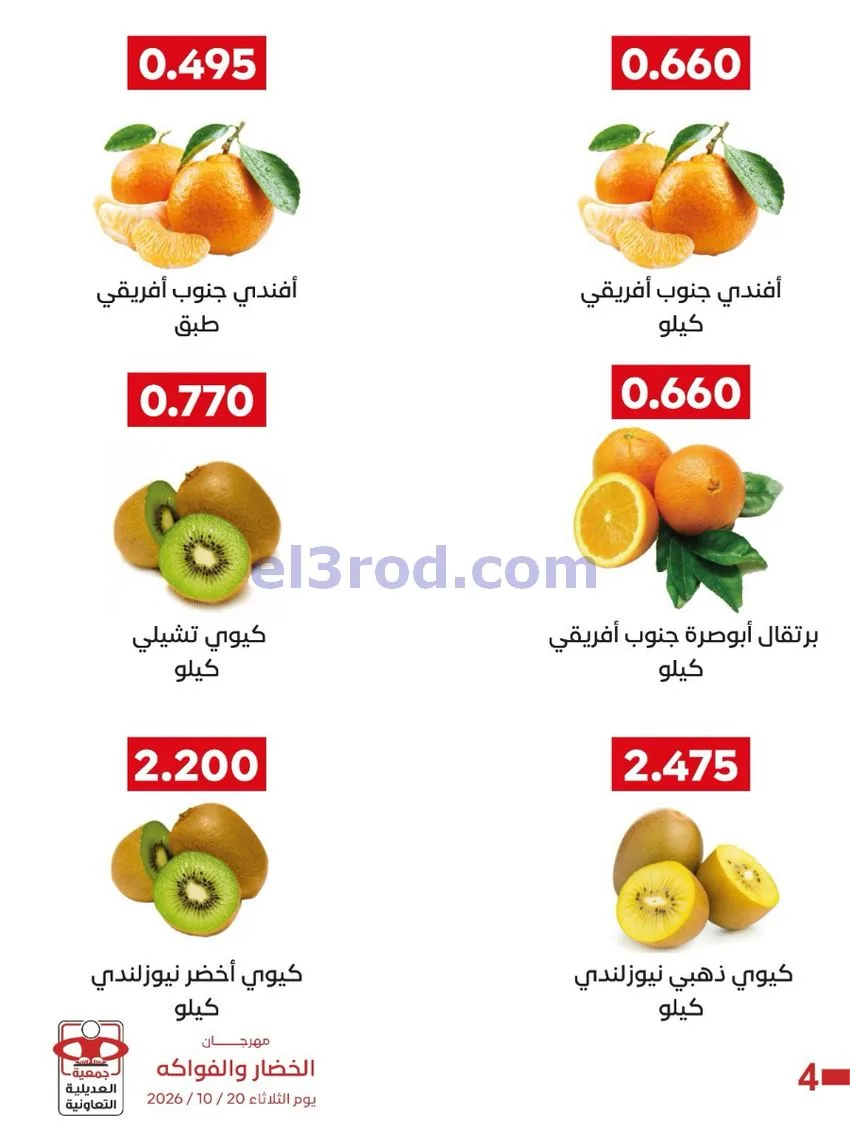 عروض جمعية العديلية التعاونية|20-10-2026