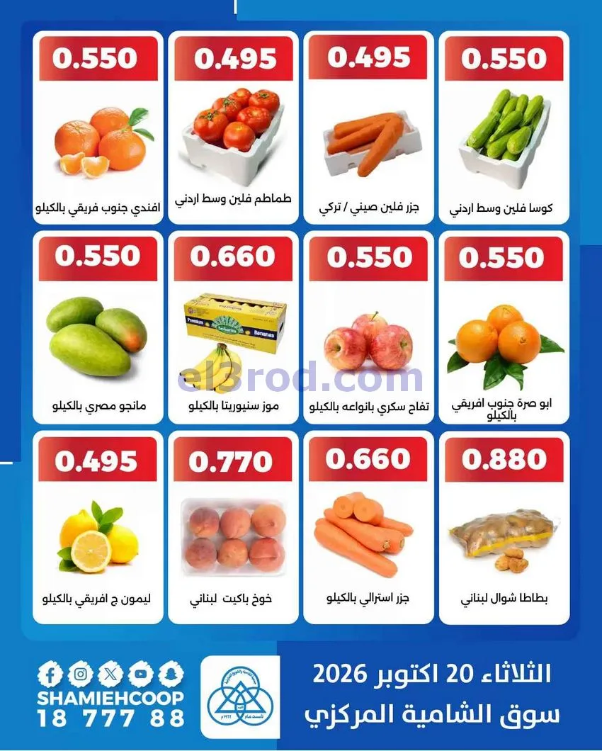 عروض جمعية الشامية والشويخ التعاونية|20-10-2026