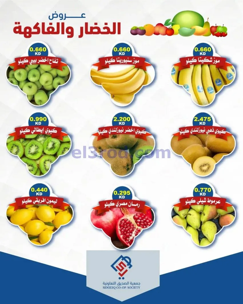 عروض جمعية الصديق التعاونية|20-10-2026