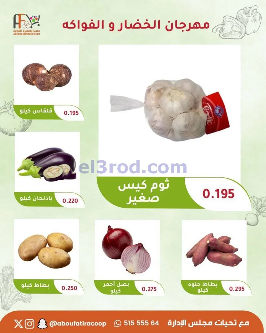 عروض جمعية ابو فطيرة التعاونية|20-10-2026