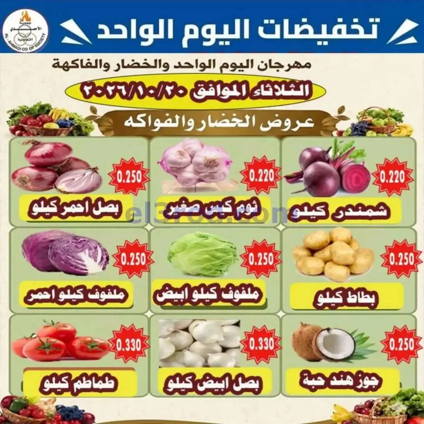 عروض جمعية الأحمدى التعاونية|20-10-2026