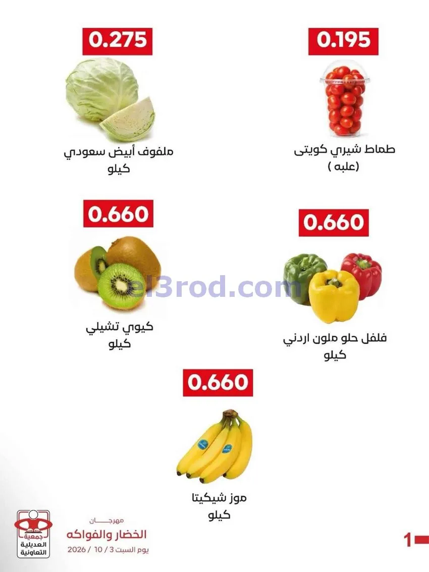 عروض جمعية العديلية التعاونية|3-10-2026