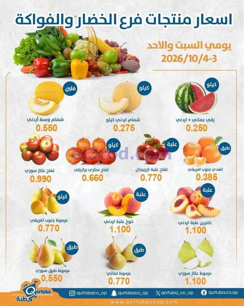 عروض جمعية قرطبة التعاونية|3 حتى 4-10-2026