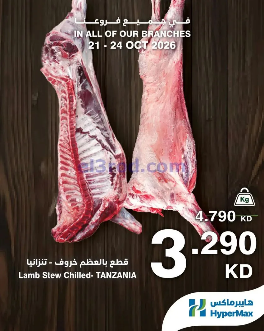 عروض هايبر ماكس الكويت|طازج|21 حتى 24-10-2026