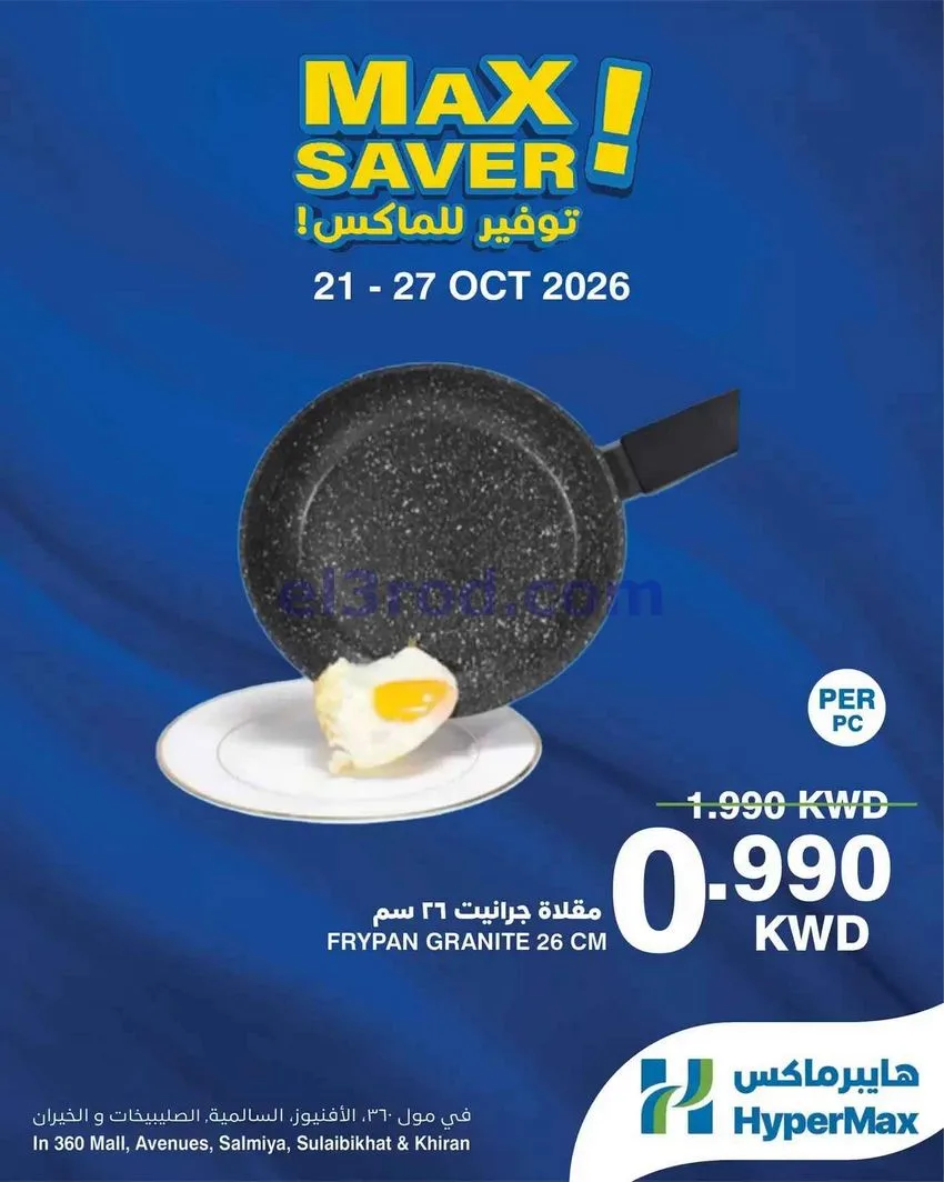 عروض هايبرماكس الأفينيوز ومول 360|حتى 27-10-2026