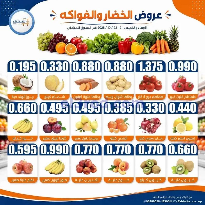 عروض جمعية اشبيلية التعاونية|21 حتى 22-10-2026
