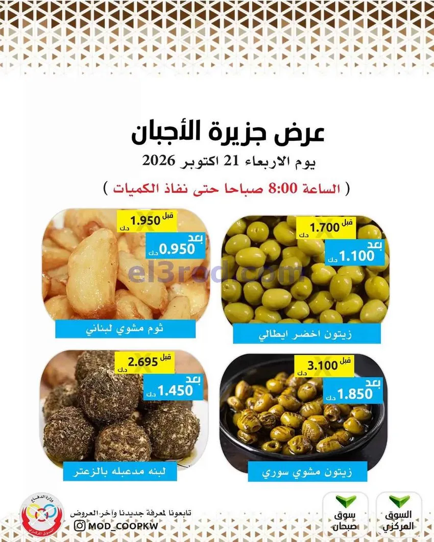 عروض جمعية وزارة الدفاع الإستهلاكية|21-10-2026