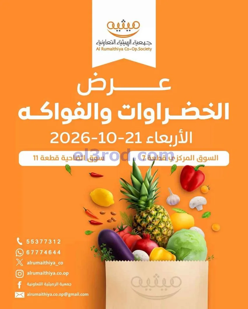 عروض جمعية الرميثية التعاونية|21-10-2026