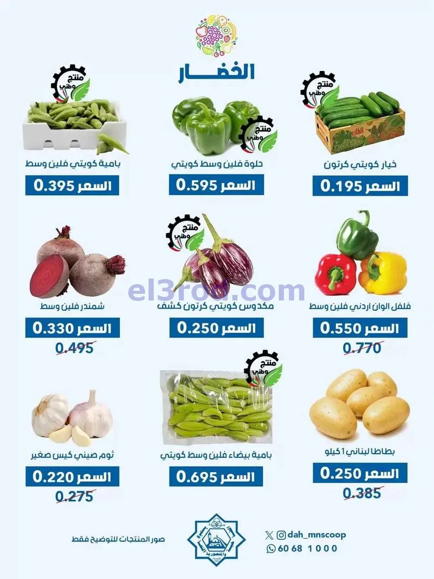 عروض جمعية الضاحية والمنصورية تعاونية|21-10-2026