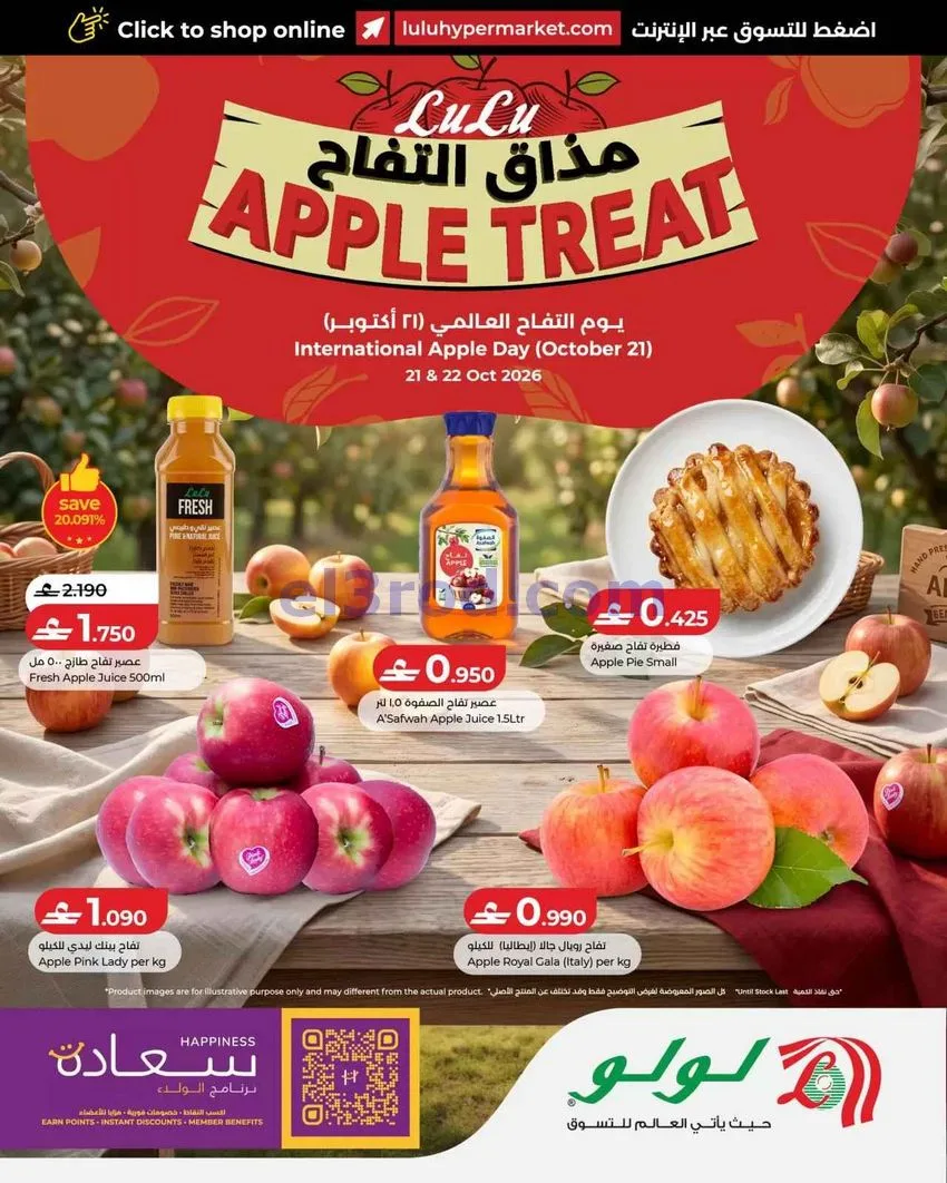 عروض لولو عمان|مذاق التفاح|21 حتى 22-10-2026