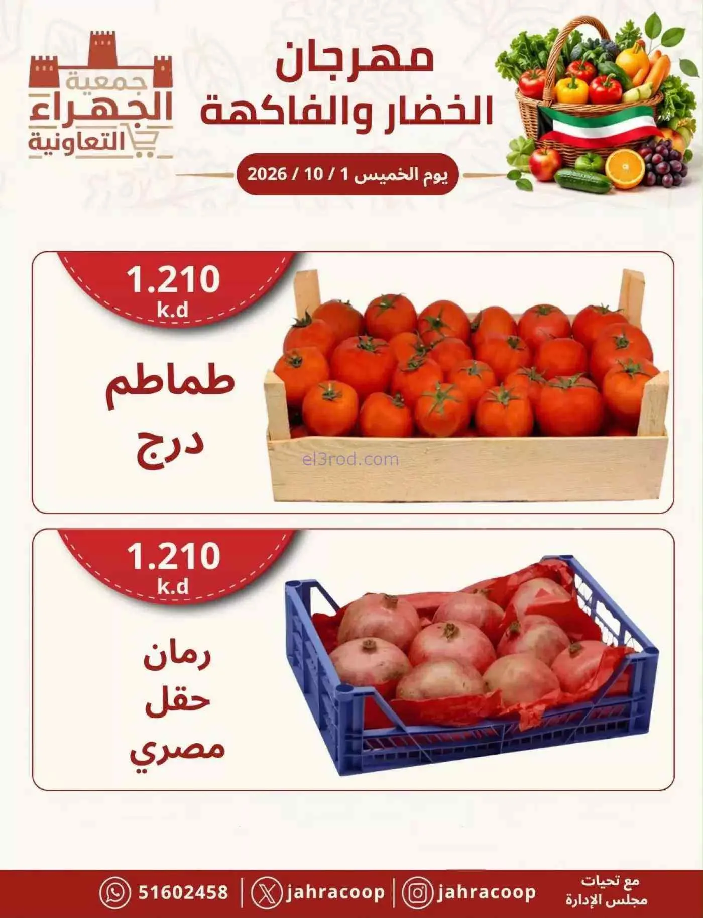عروض جمعية الجهراء التعاونية|1-10-2026