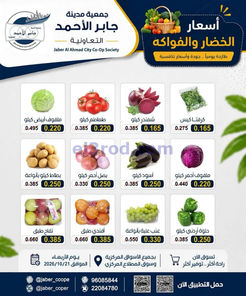 عروض جمعية جابر الأحمد التعاونية|21-10-2026
