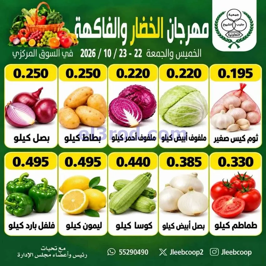 عروض جمعية جليب الشيوخ تعاونية|22 حتى 23-10-2026