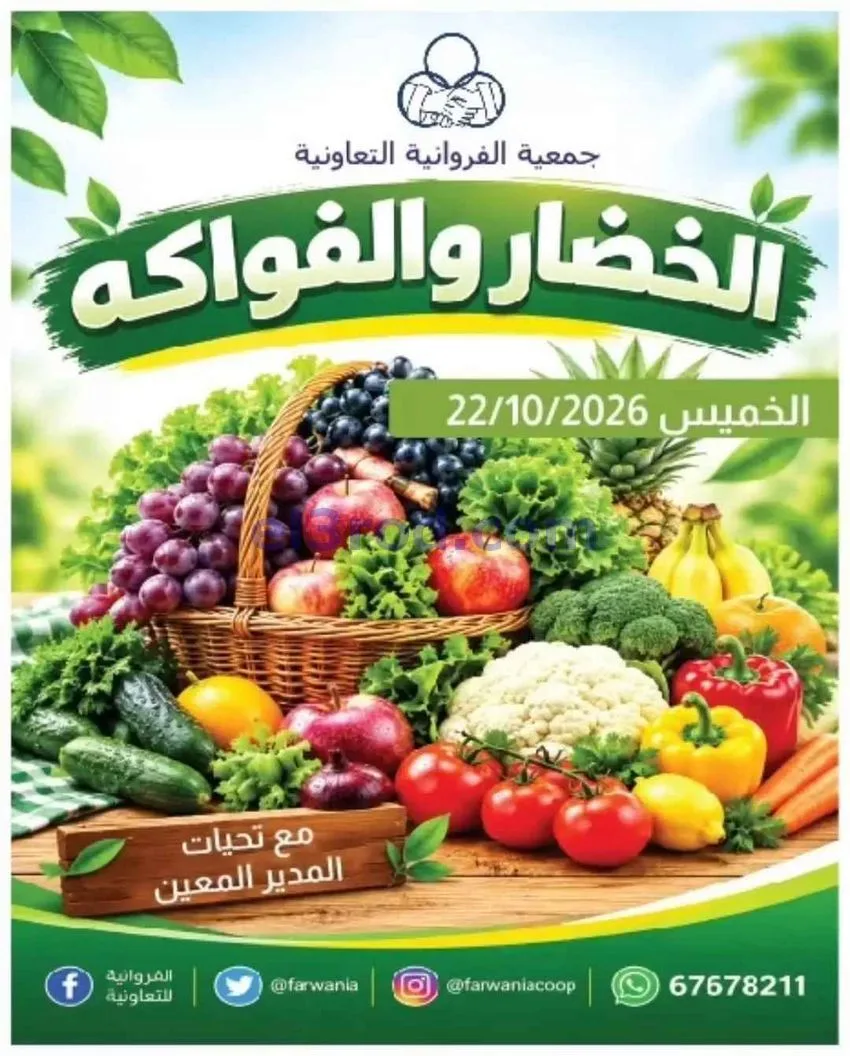 عروض جمعية الفروانية التعاونية|22-10-2026