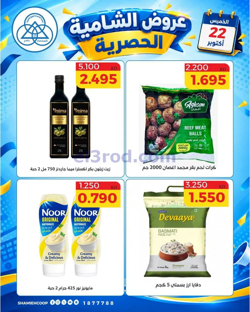 عروض جمعية الشامية والشويخ التعاونية|22-10-2026