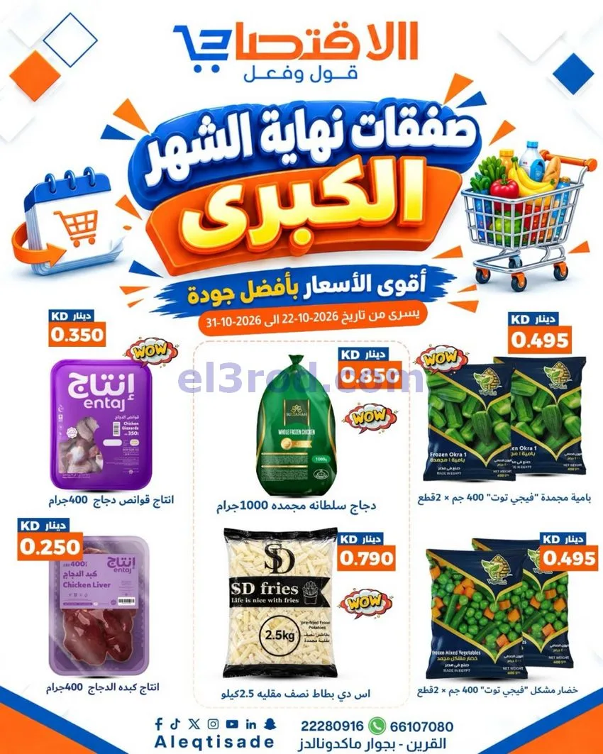 عروض سوق الاقتصادي الكويت|22 حتى 31-10-2026
