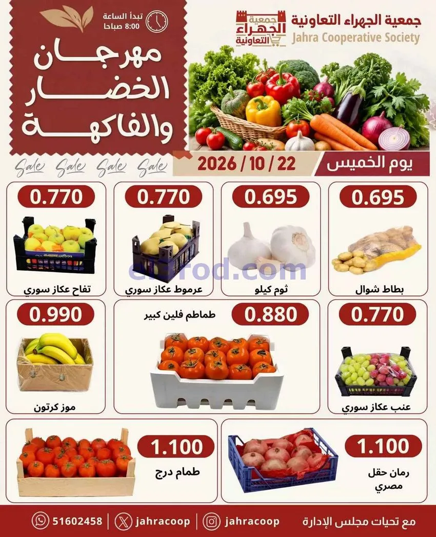 عروض جمعية الجهراء التعاونية|22-10-2026