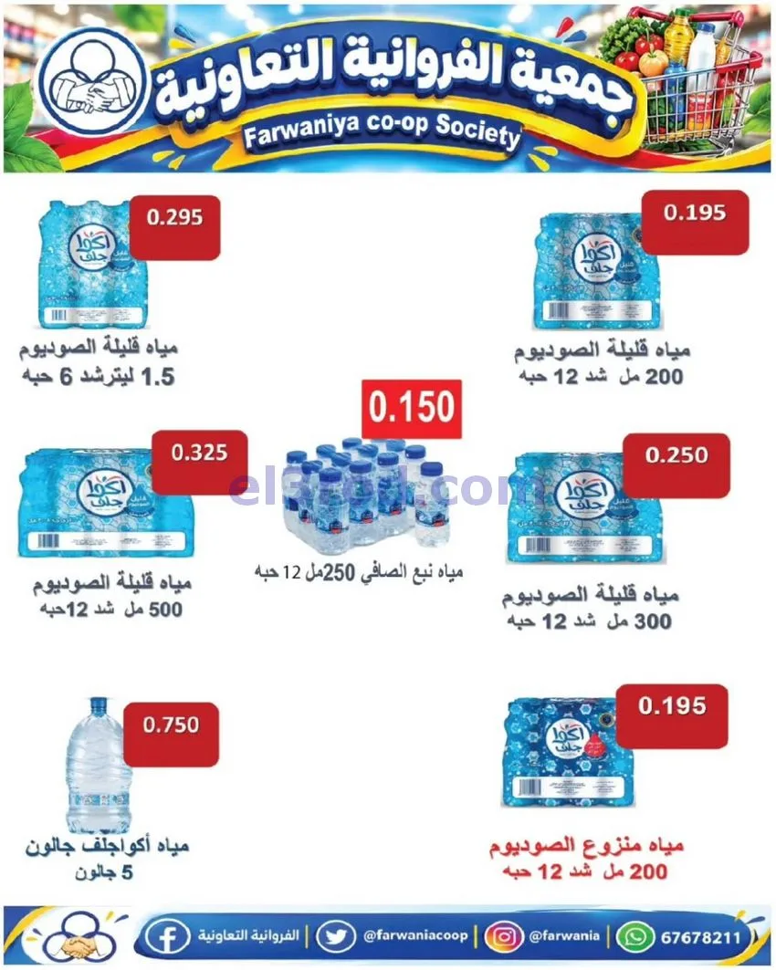 عروض جمعية الفروانية التعاونية|من 22-10-2026