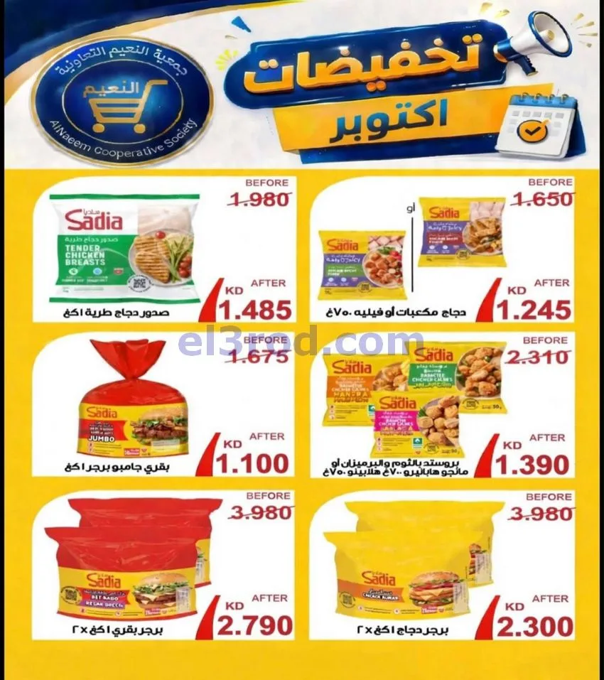 عروض جمعية النعيم التعاونية|22 حتى 31-10-2026
