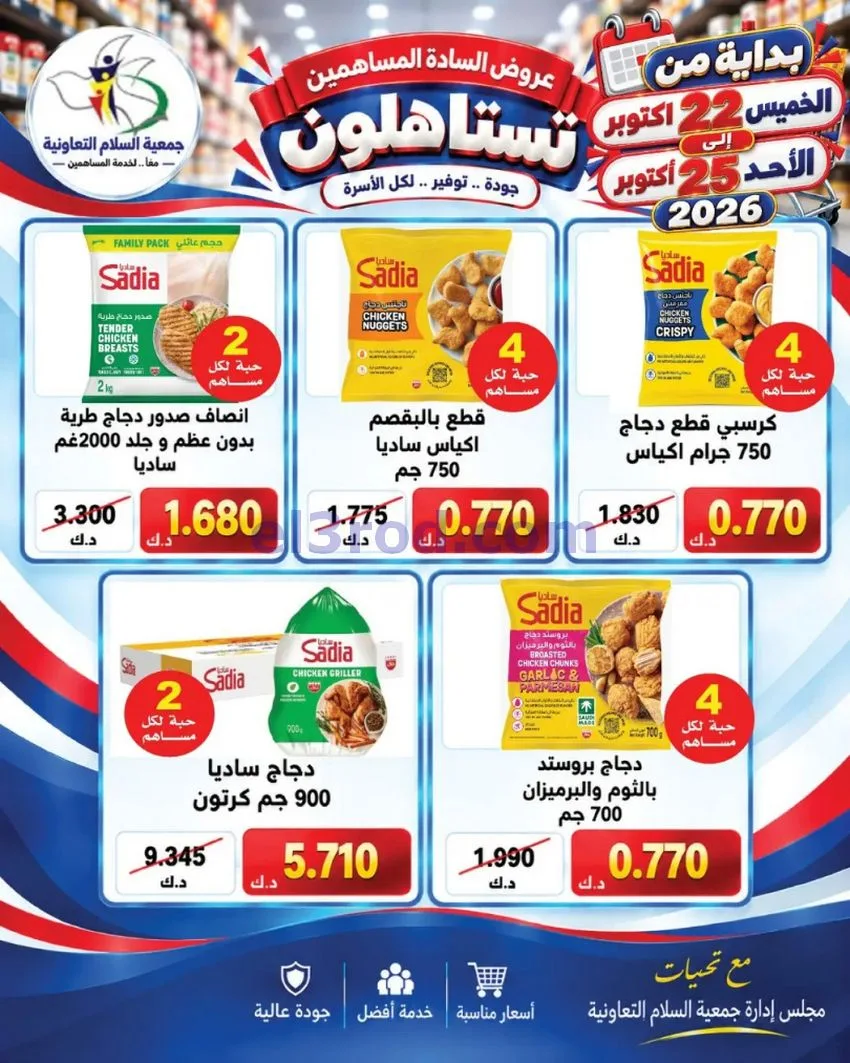 عروض جمعية السلام التعاونية|22 حتى 25-10-2026