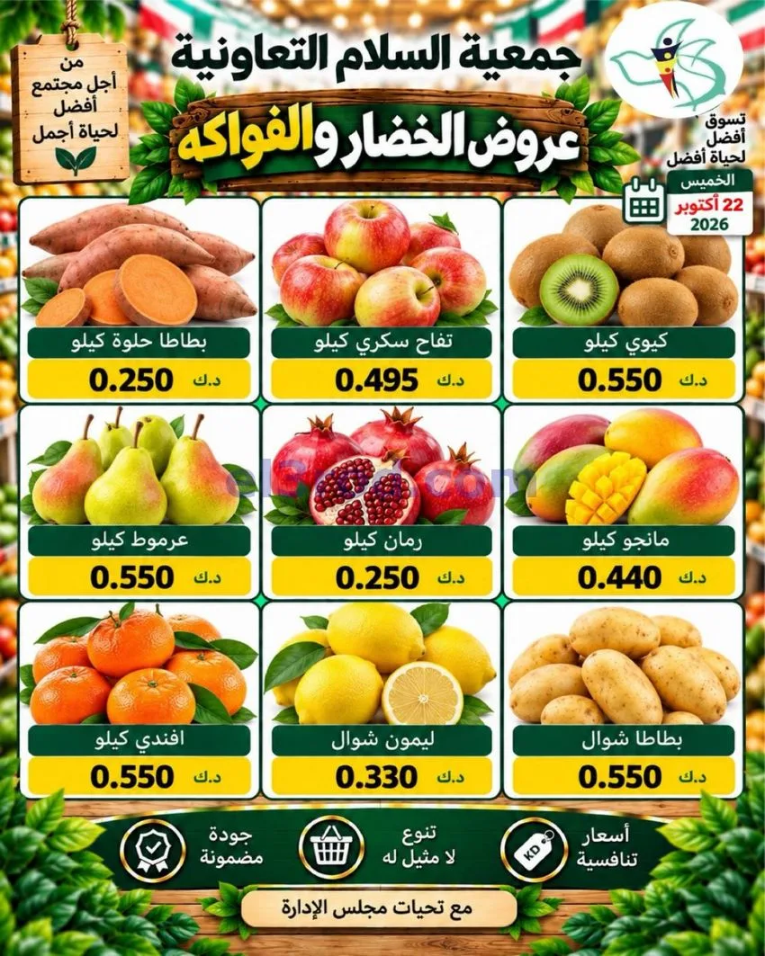 عروض جمعية السلام التعاونية|22-10-2026
