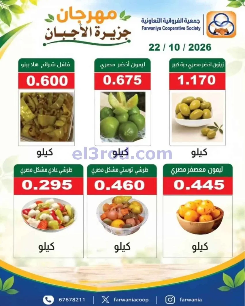 عروض جمعية الفروانية التعاونية|اجبان|22-10-2026
