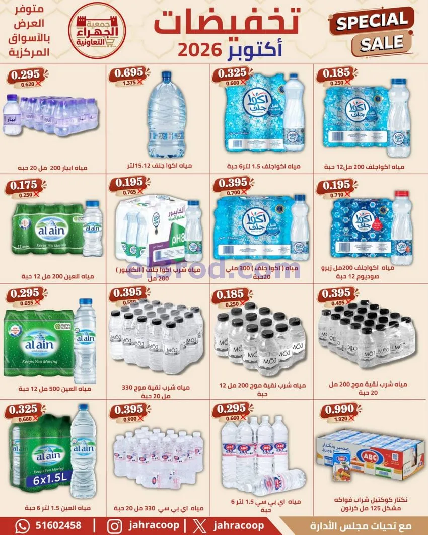 عروض جمعية الجهراء التعاونية|22 حتى 30-10-2026
