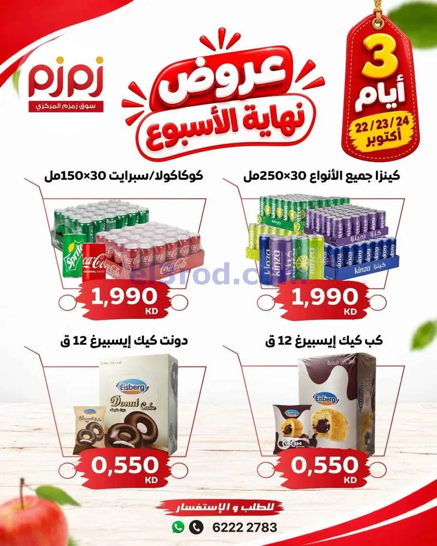 عروض أسواق زمزم المركزية كويت|22 حتى 24-10-2026