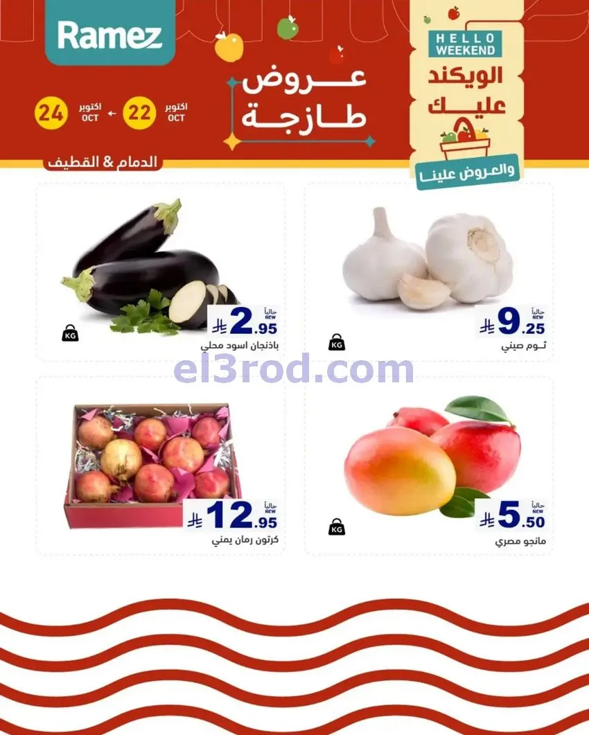 عروض رامز السعودية|طازجة|22 حتى 24-10-2026