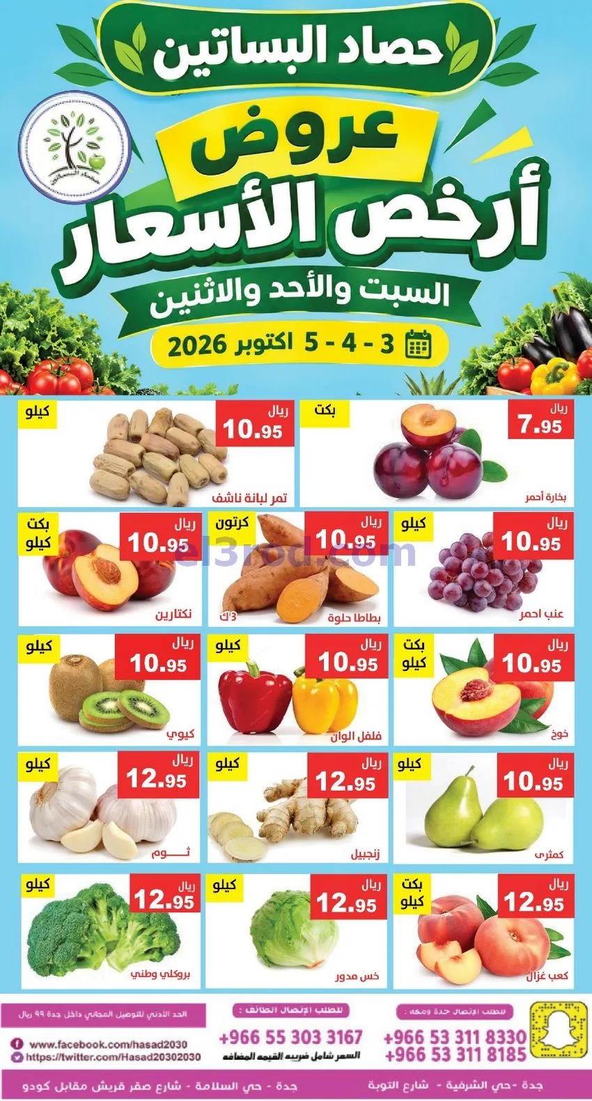 عروض مؤسسة حصاد البساتين السعودي|3 حتى 4-10-2026