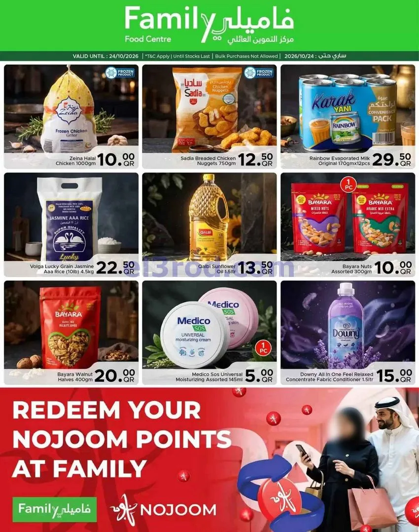 عروض مركز التموين العائلى قطر|22 حتى 24-10-2026