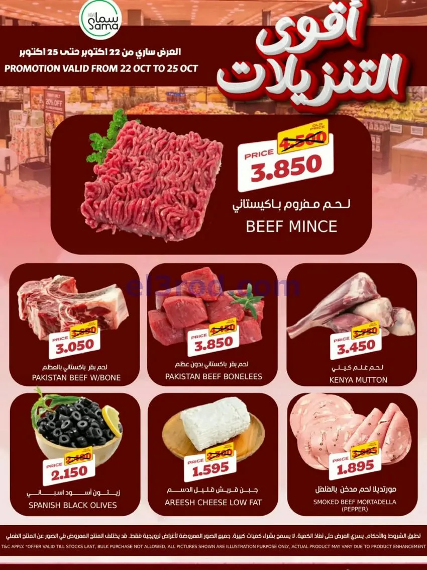 عروض سما مارت البحرين|22 حتى 25-10-2026