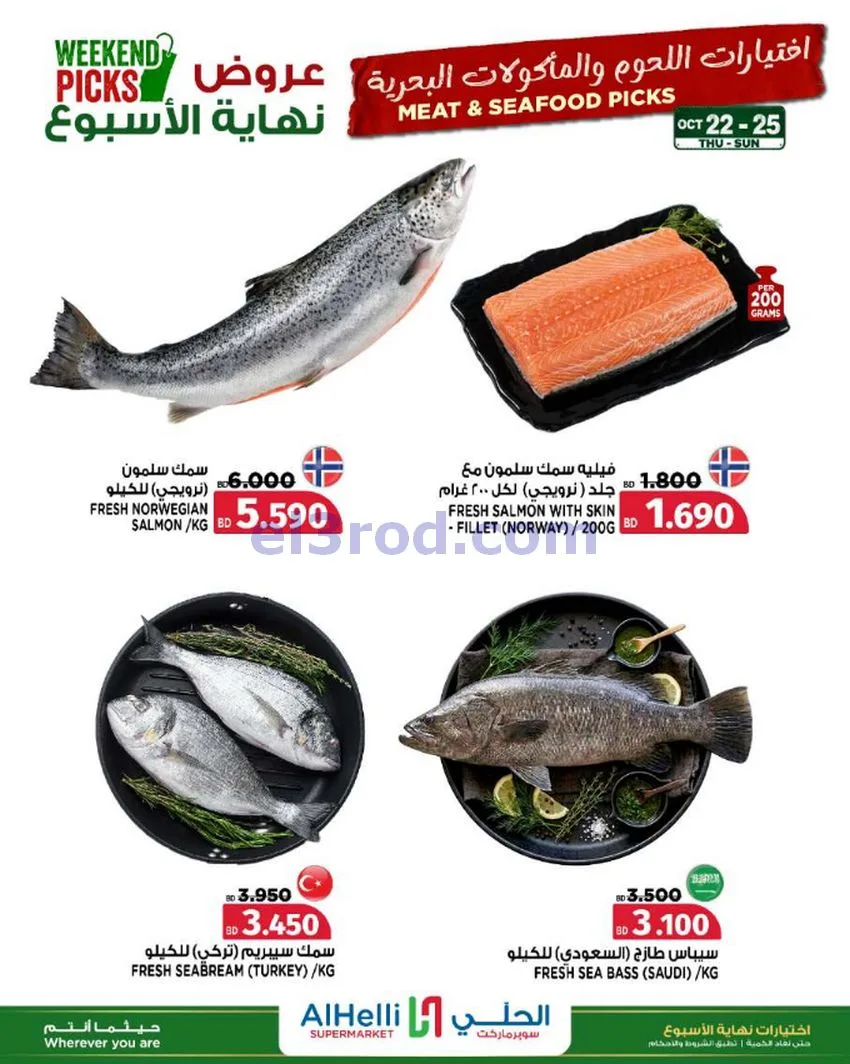 عروض الحلي سوبرماركت البحرين|22 حتى 25-10-2026