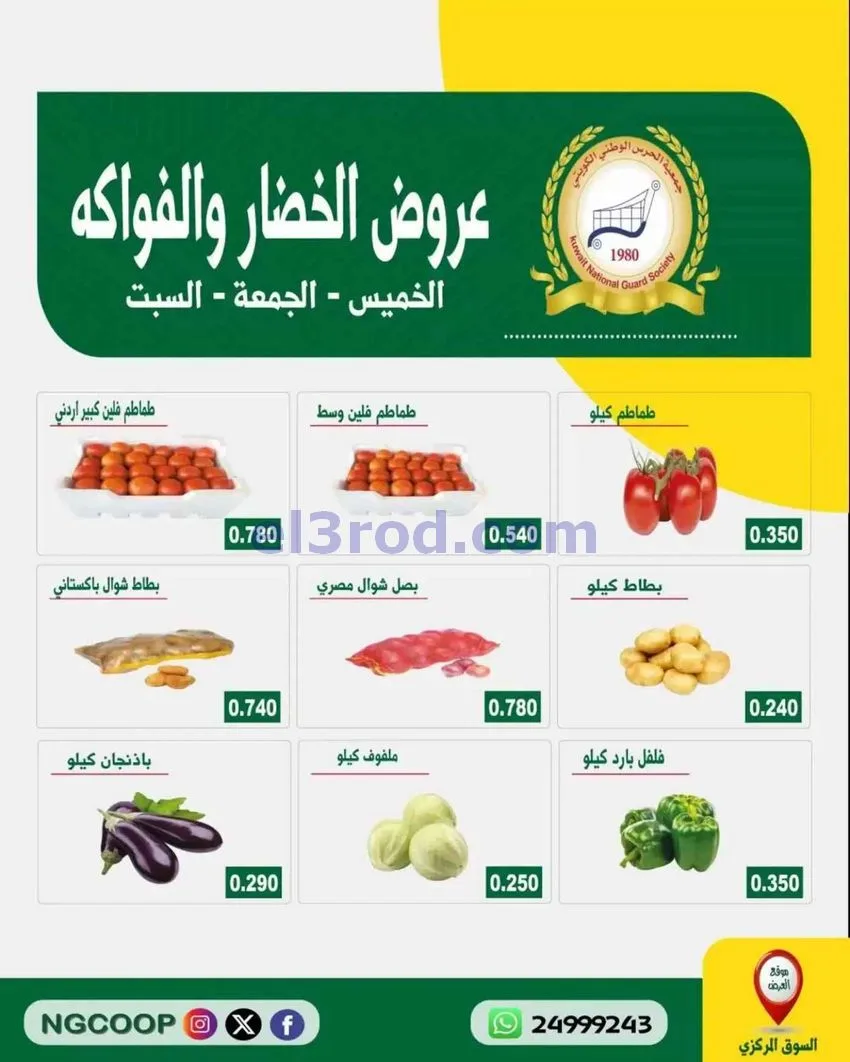 عروض جمعية الحرس الوطني الكويتي|حتى 24-10-2026