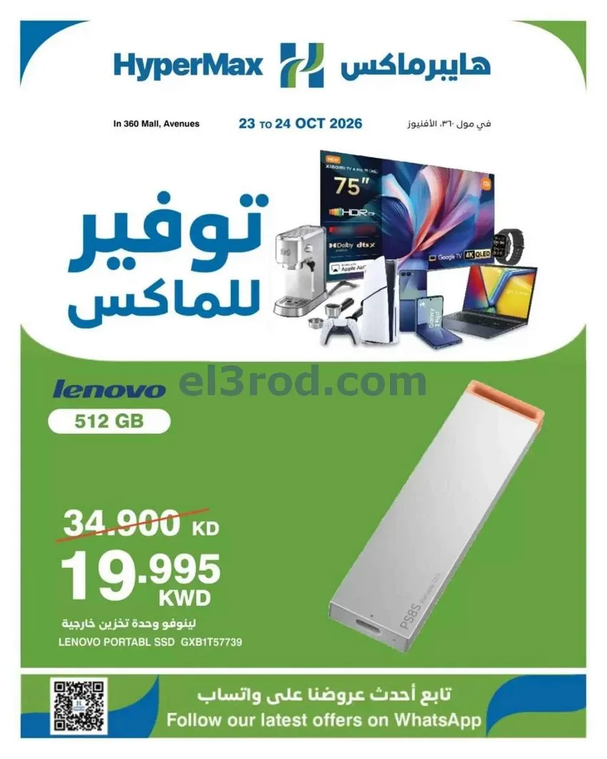عروض هايبر ماكس أفينيوز ومول 360|حتى 24-10-2026