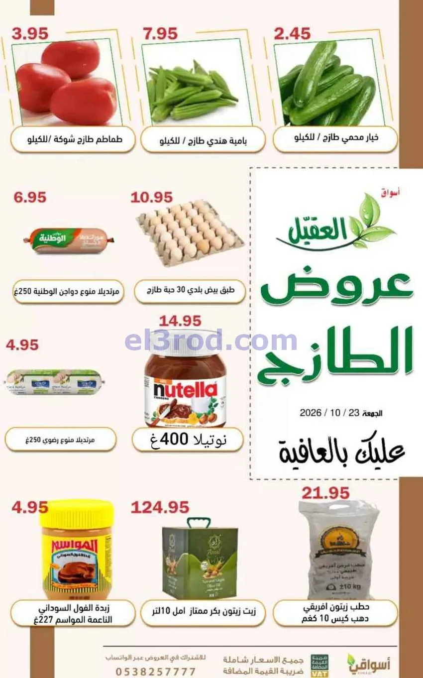 عروض أسواق العقيل السعودية|23-10-2026