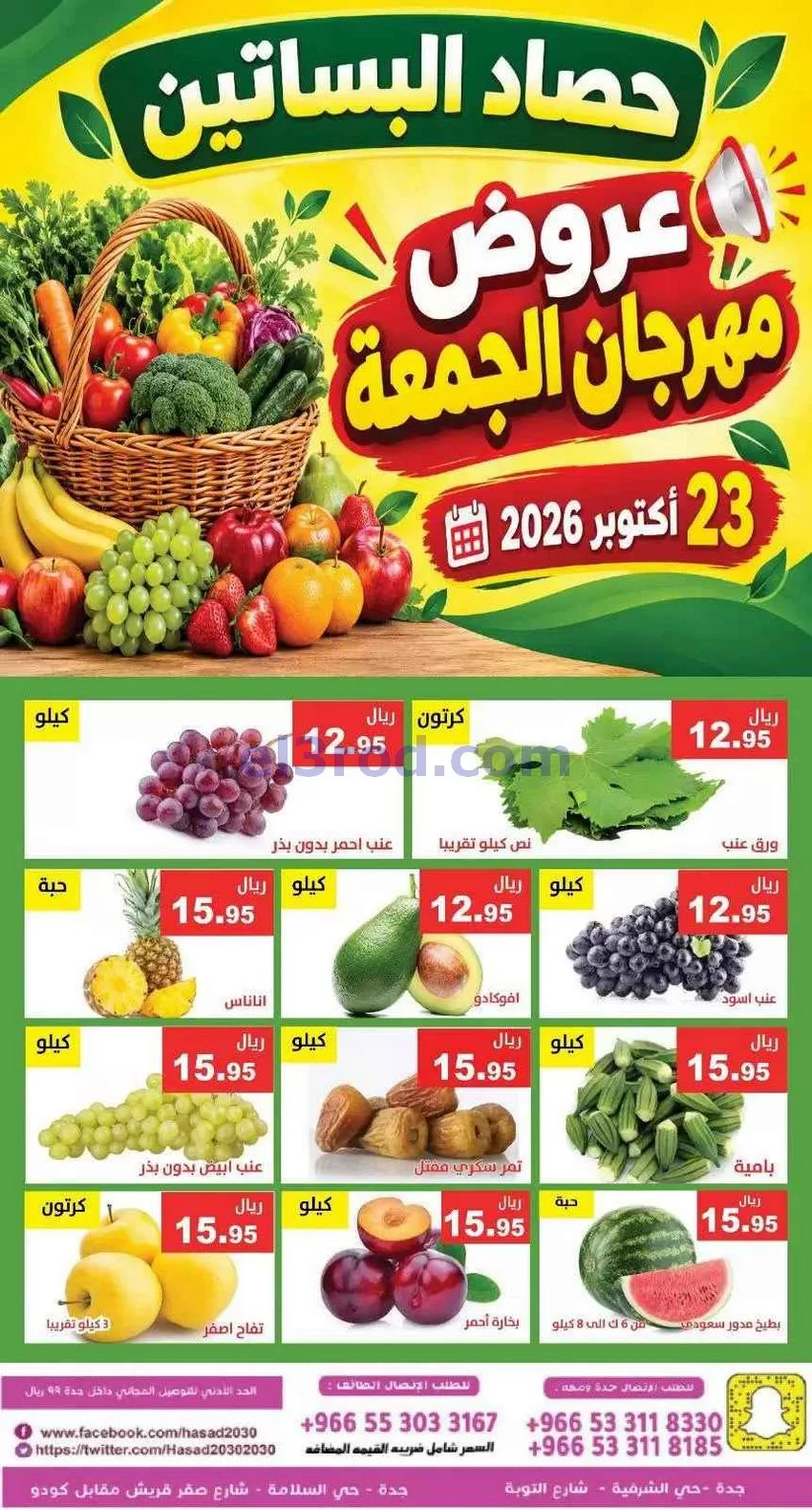 عروض مؤسسة حصاد البساتين السعودية|23-10-2026
