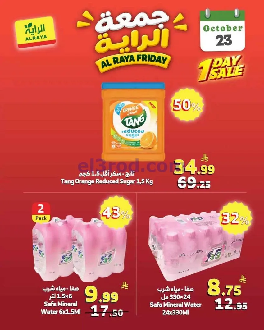 عروض الراية السعودية|23-10-2026