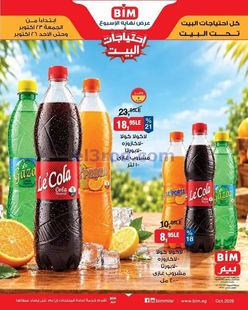 عروض بيم مصر|نهاية الأسبوع|23 حتى 26-10-2026